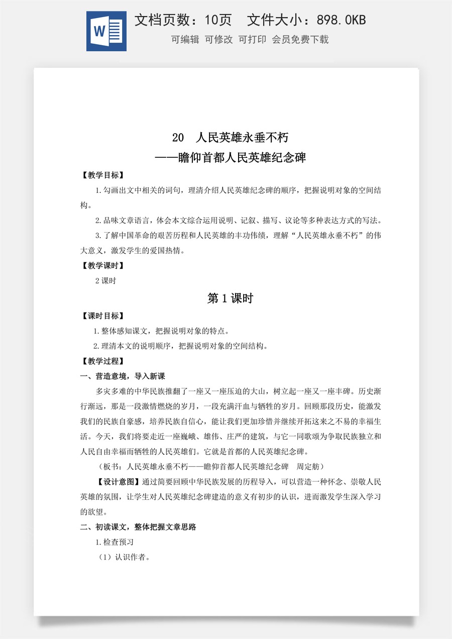 初中八年级上册语文教案20 人民英雄永垂不朽——瞻仰首都人民英雄纪念碑（名师教案）.doc